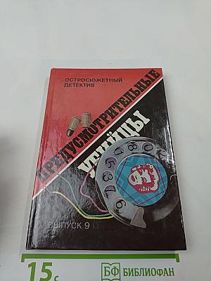 Предусмотрительные убийцы. Выпуск 9
