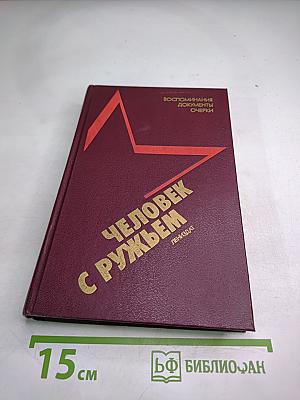 Человек с ружьем. Воспоминания, документы, очерки