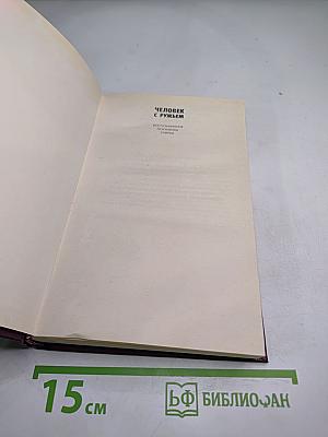 Человек с ружьем. Воспоминания, документы, очерки