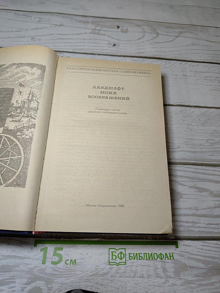 Ландшафт моих воображений. Страницы прозы русского сентиментализма