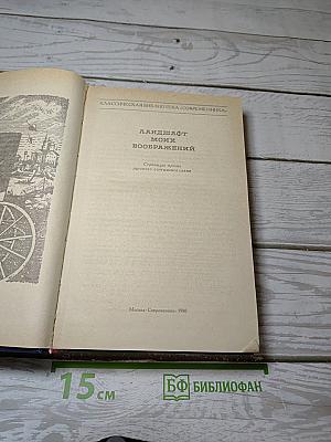 Ландшафт моих воображений. Страницы прозы русского сентиментализма
