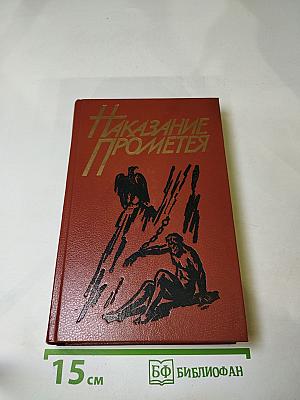 Наказание Прометея