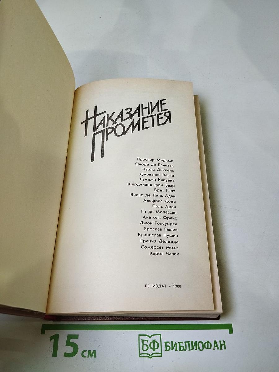 Наказание Прометея