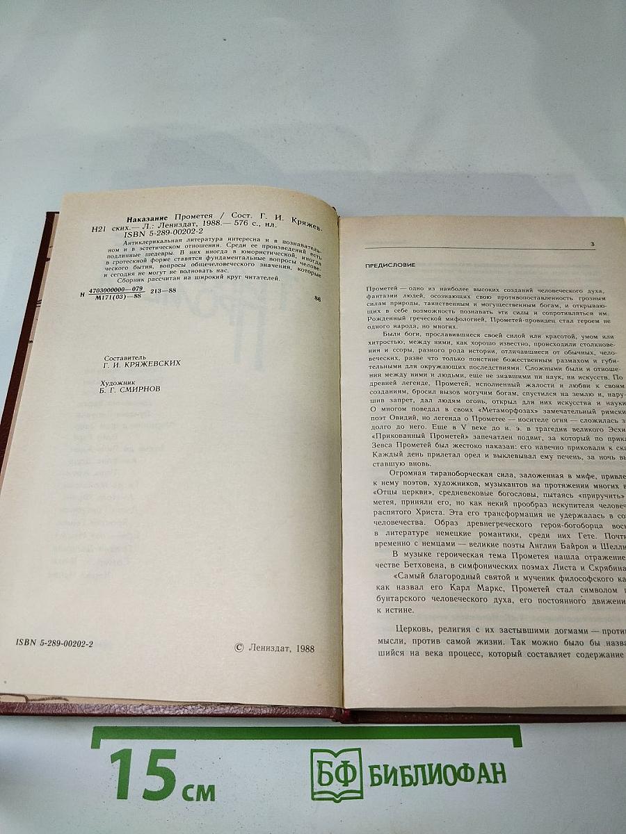 Наказание Прометея