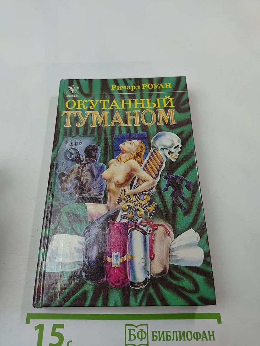 Окутанный туманом