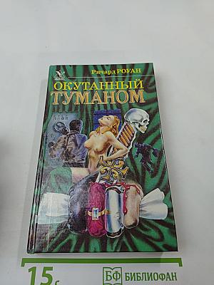 Окутанный туманом