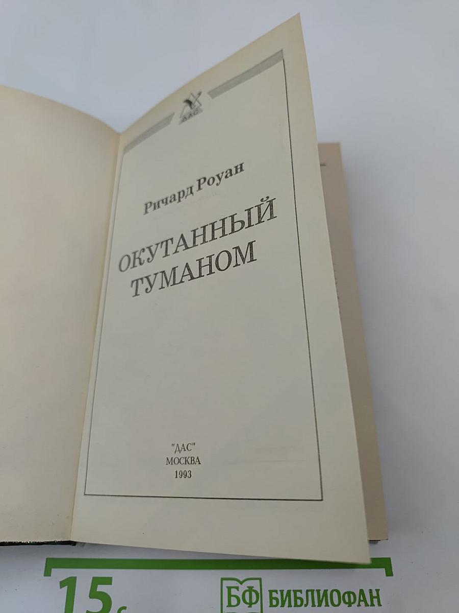 Окутанный туманом