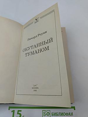 Окутанный туманом