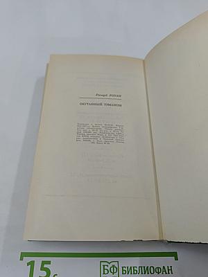 Окутанный туманом