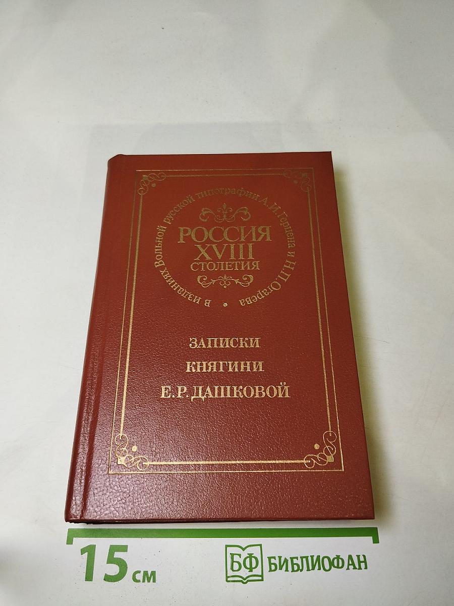 Записки княгини Е.Р. Дашковой