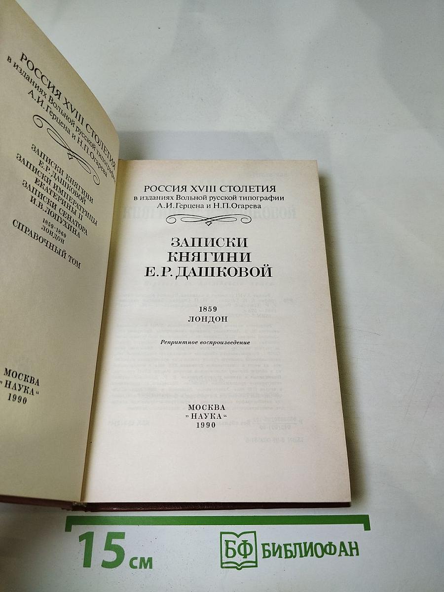 Записки княгини Е.Р. Дашковой