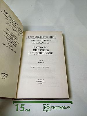 Записки княгини Е.Р. Дашковой