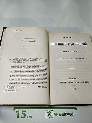 Записки княгини Е.Р. Дашковой