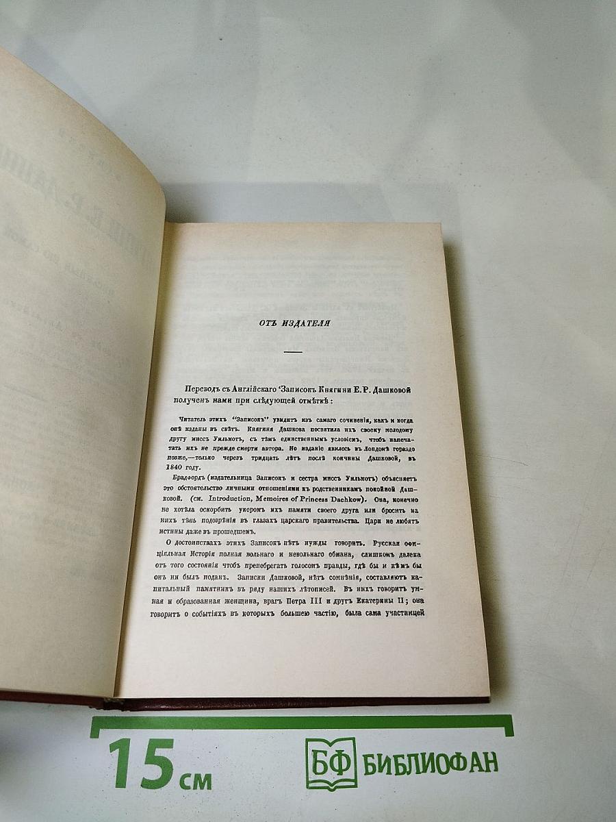 Записки княгини Е.Р. Дашковой