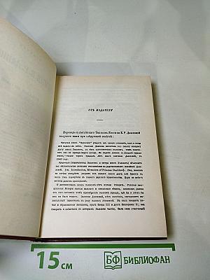 Записки княгини Е.Р. Дашковой