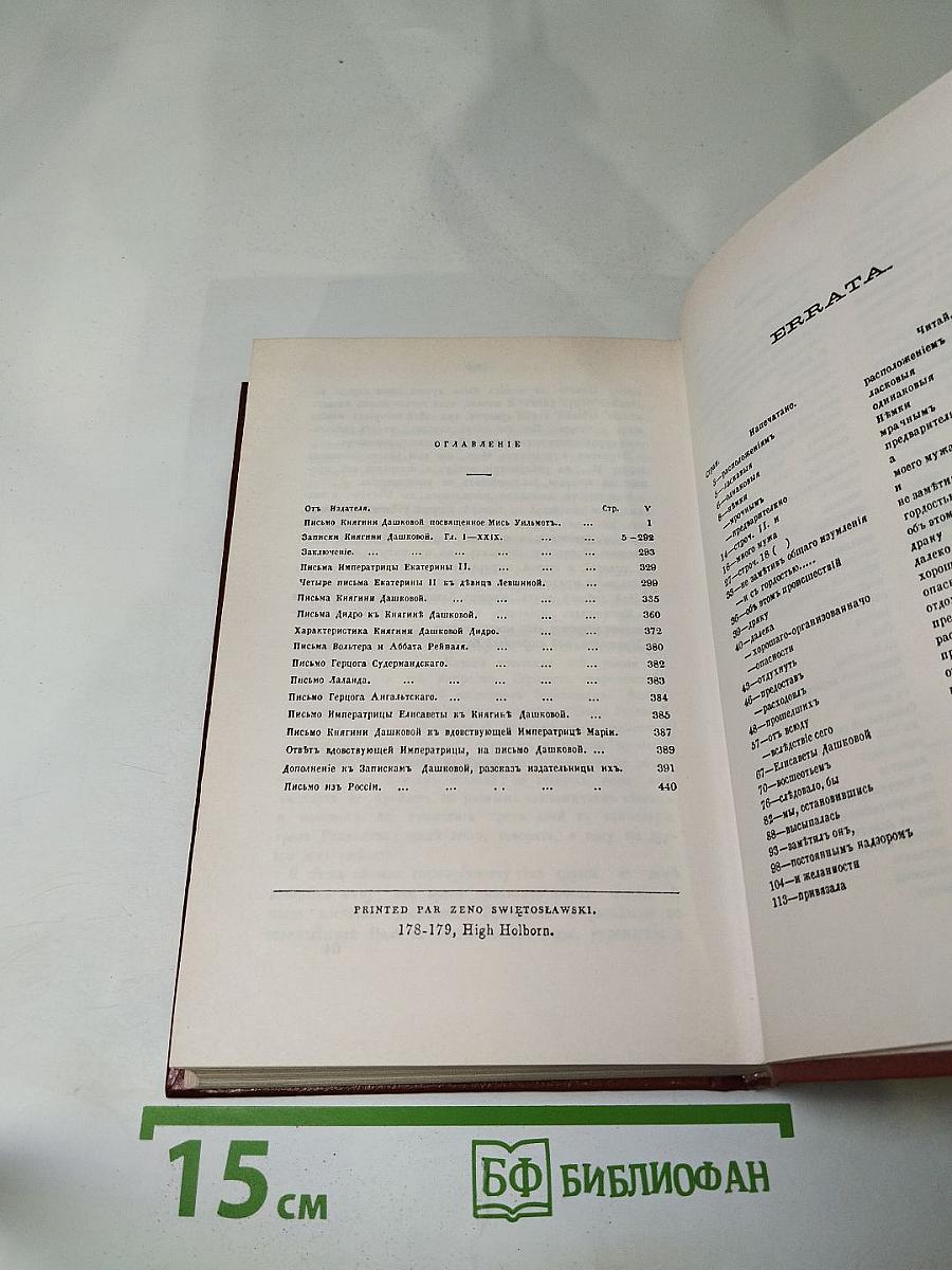 Записки княгини Е.Р. Дашковой