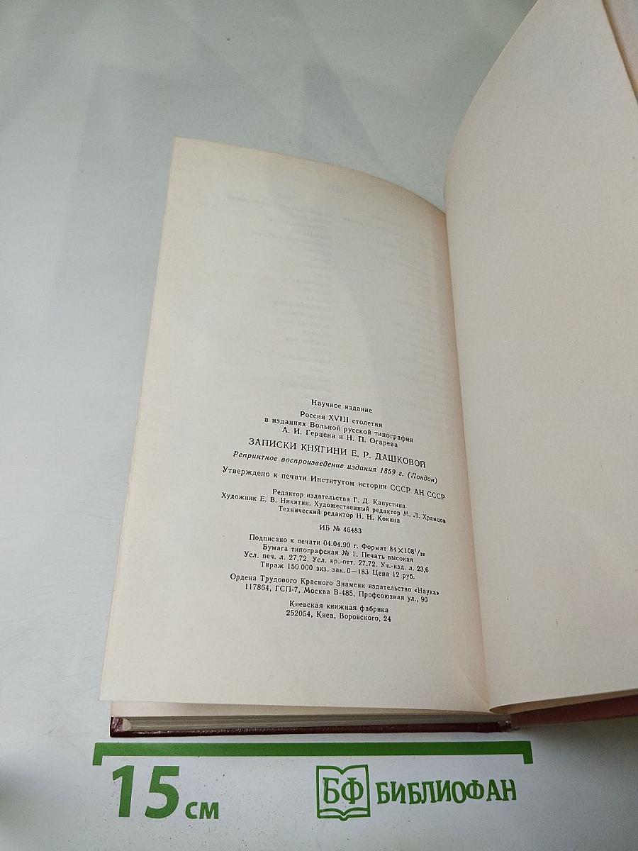 Записки княгини Е.Р. Дашковой