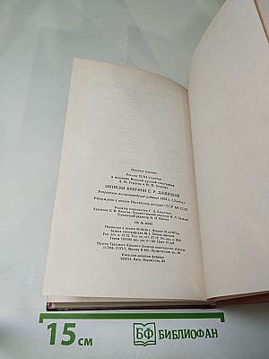 Записки княгини Е.Р. Дашковой