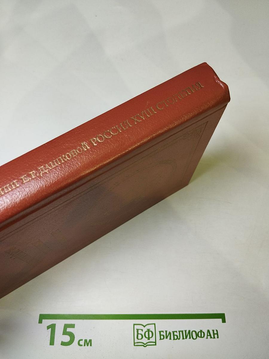 Записки княгини Е.Р. Дашковой