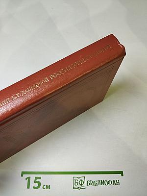 Записки княгини Е.Р. Дашковой