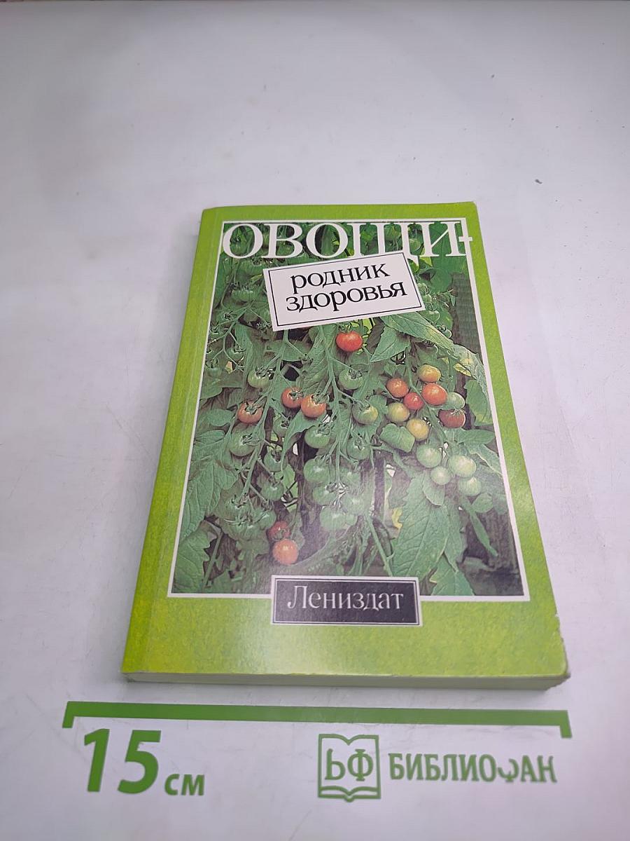 Овощи - родник здоровья