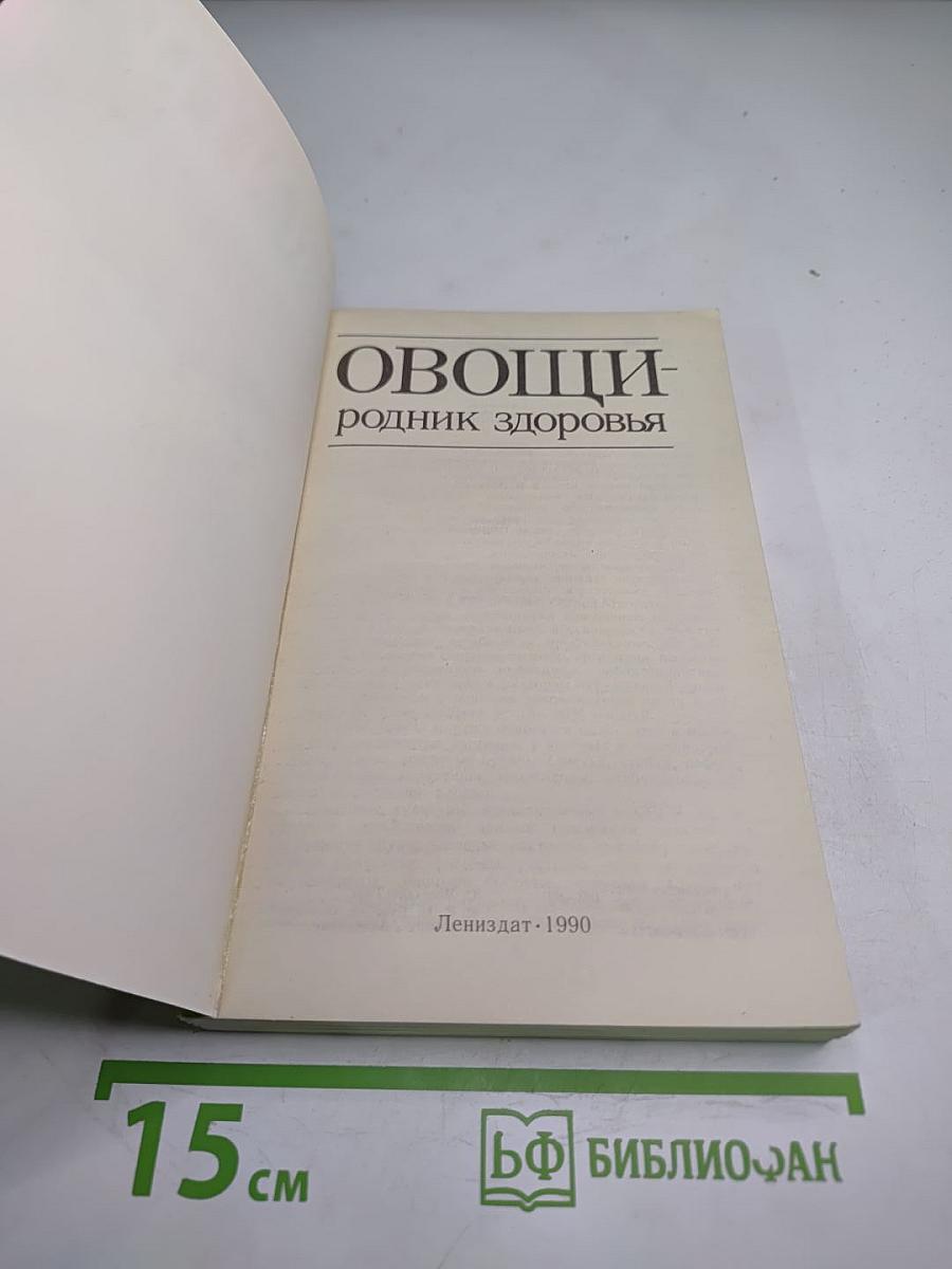 Овощи - родник здоровья
