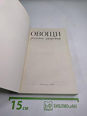 Овощи - родник здоровья