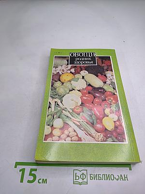 Овощи - родник здоровья