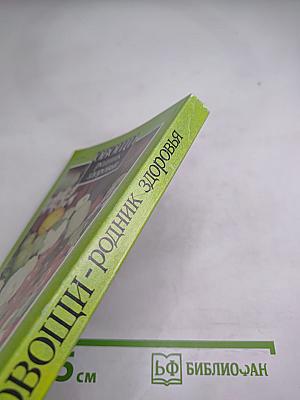 Овощи - родник здоровья