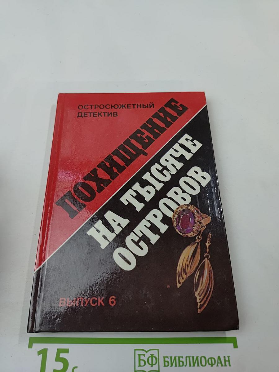 Похищение на тысяче островов