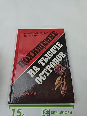 Похищение на тысяче островов