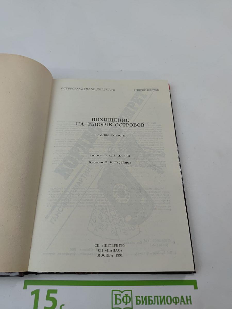 Похищение на тысяче островов