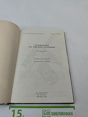 Похищение на тысяче островов
