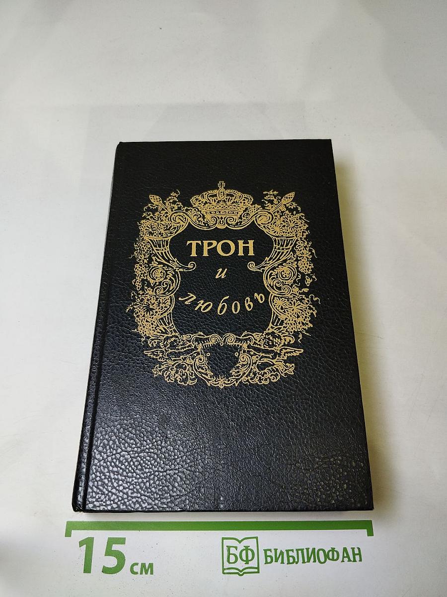 Трон и любовь. Выпуск 1. Романы о Павле I