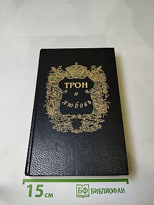 Трон и любовь. Выпуск 1. Романы о Павле I