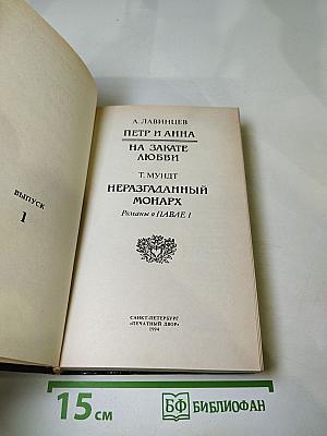 Трон и любовь. Выпуск 1. Романы о Павле I