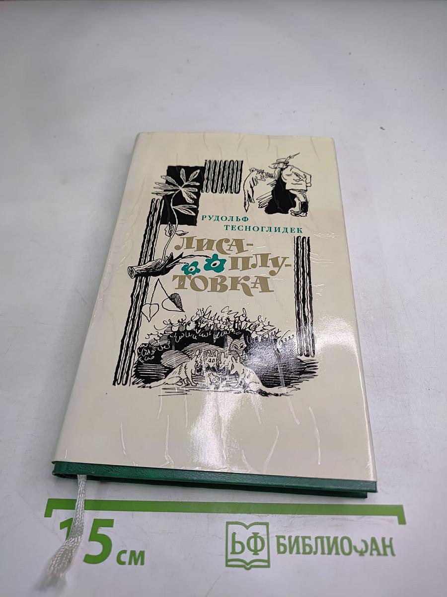 Лиса-Плутовка