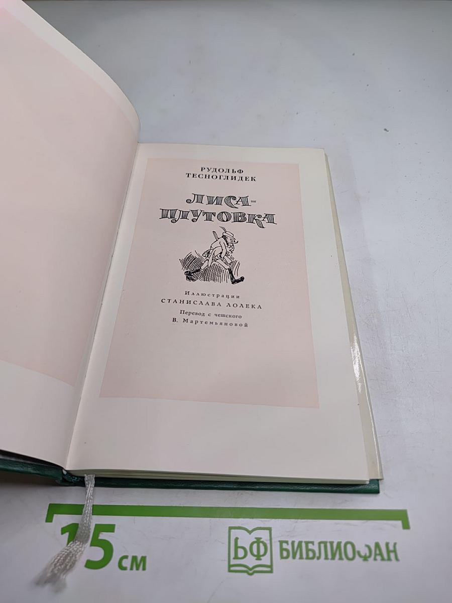 Лиса-Плутовка