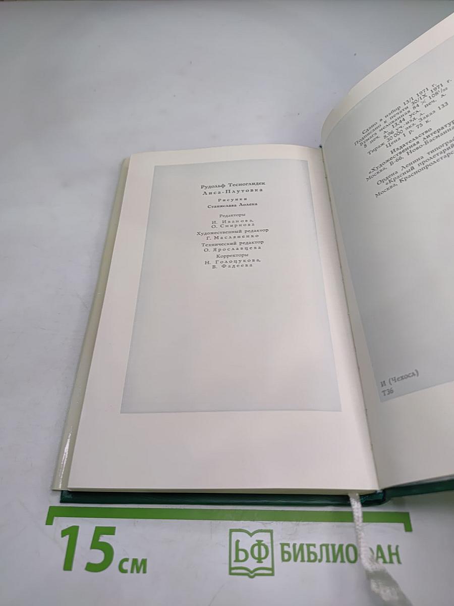 Лиса-Плутовка