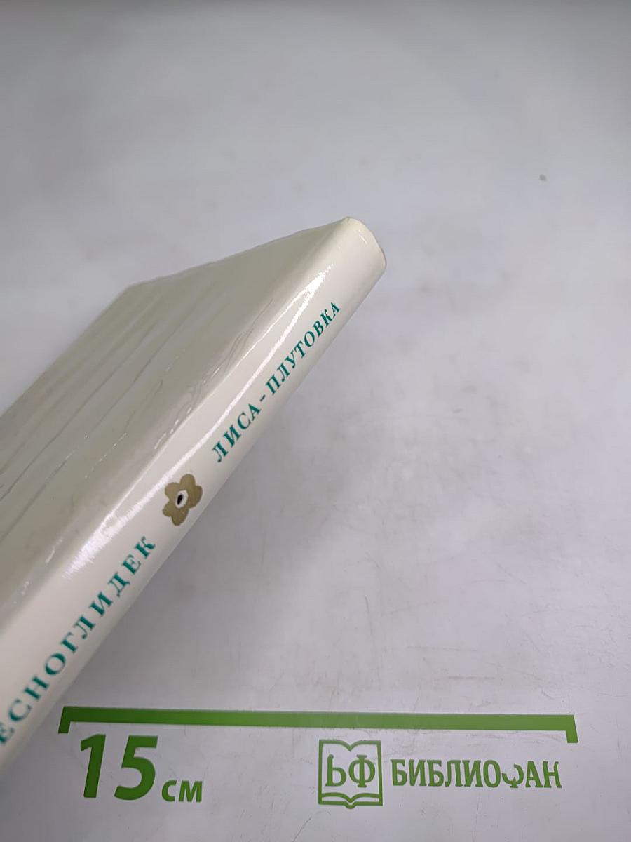 Лиса-Плутовка