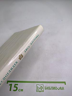 Лиса-Плутовка