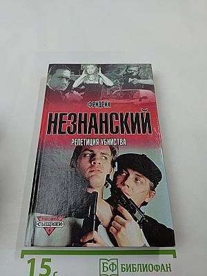 Репетиция убийства