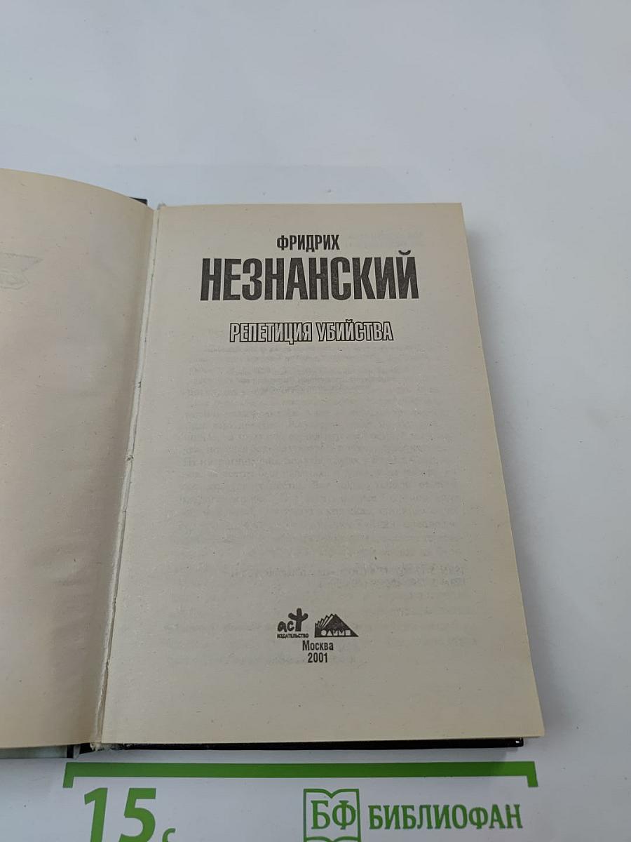 Репетиция убийства