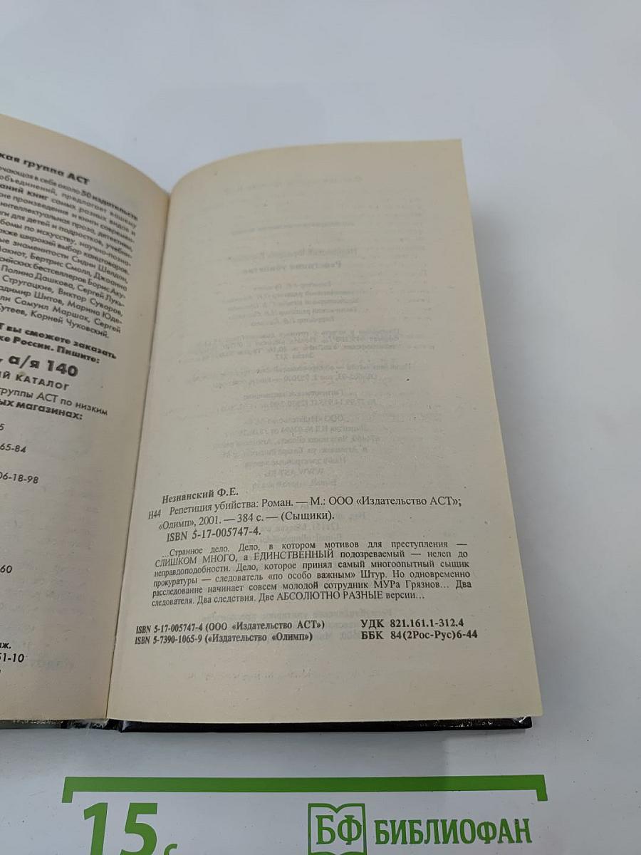 Репетиция убийства