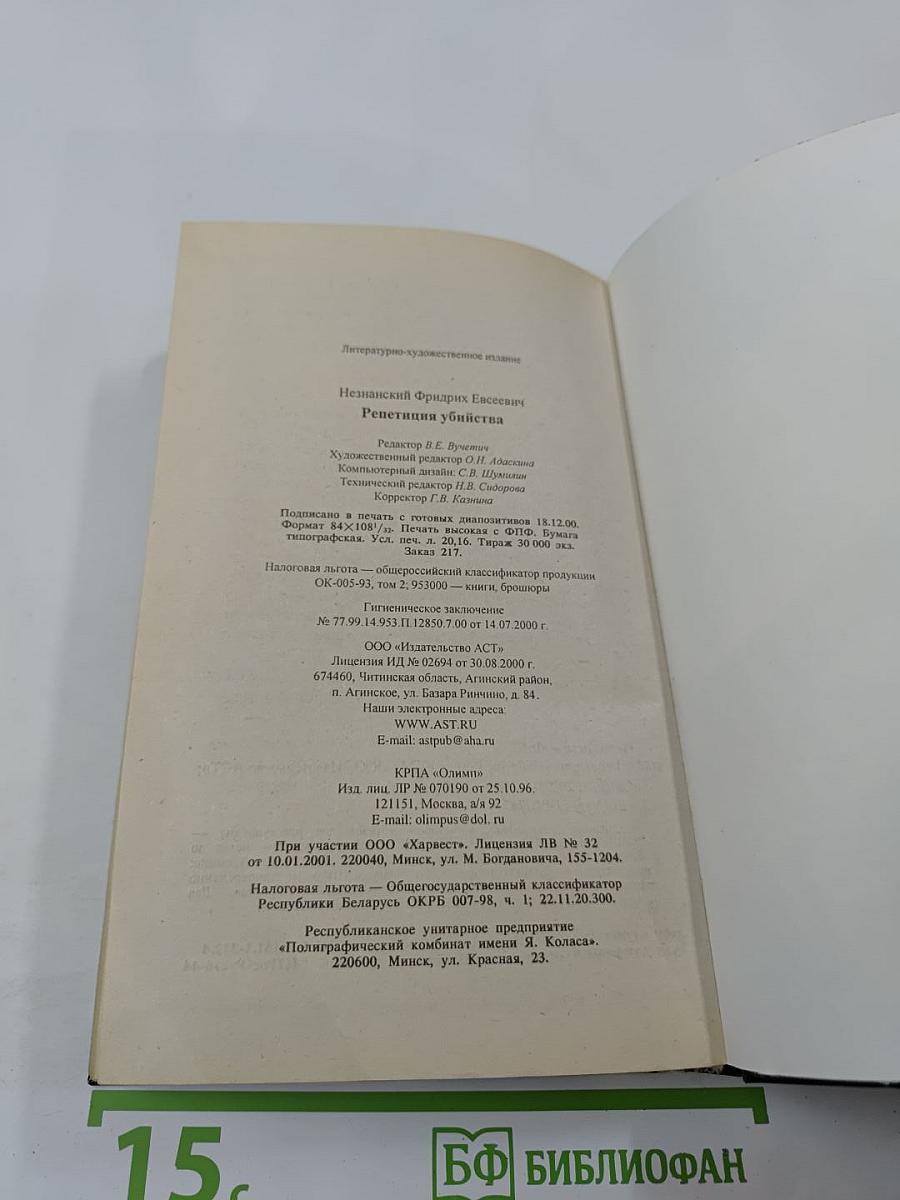 Репетиция убийства