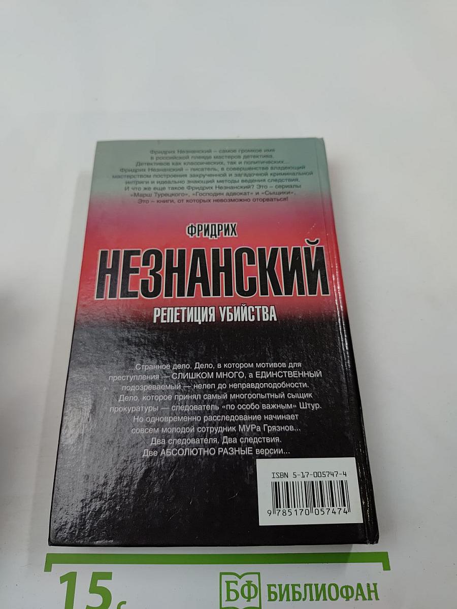 Репетиция убийства