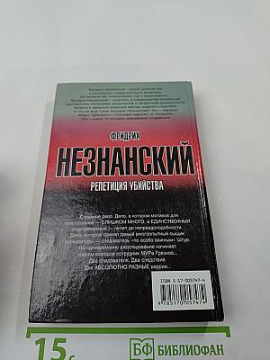 Репетиция убийства