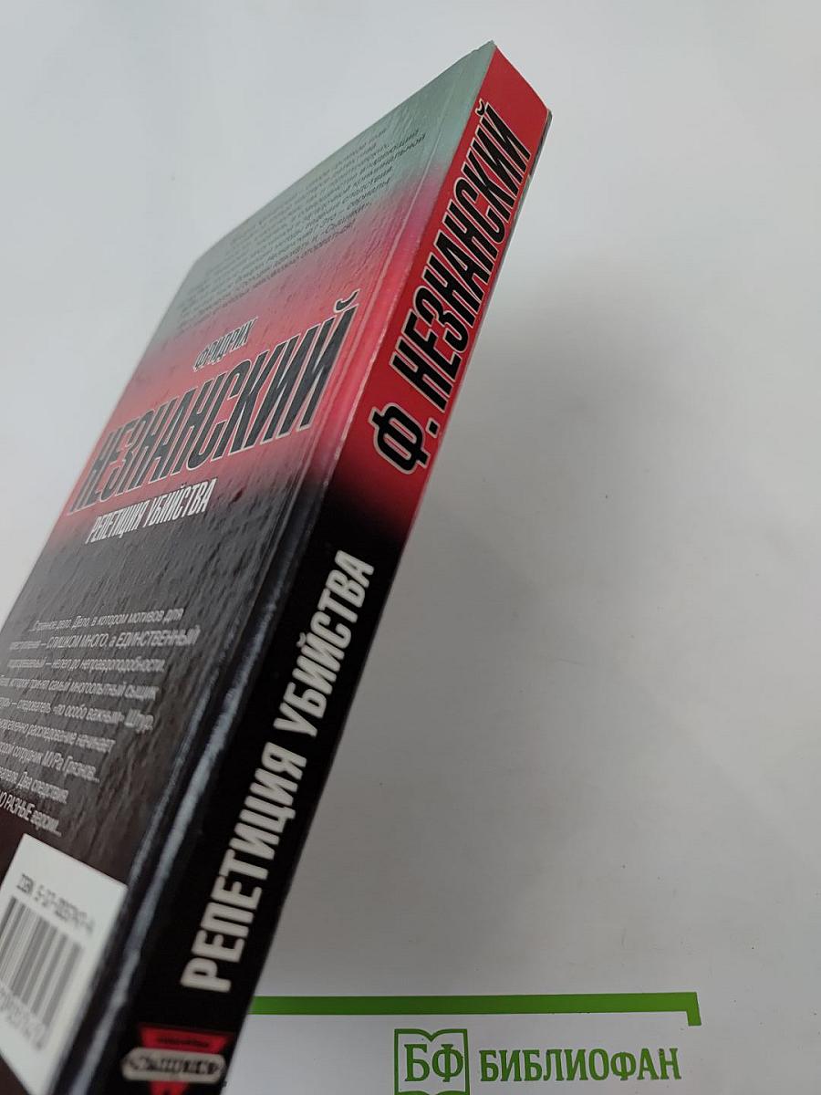 Репетиция убийства