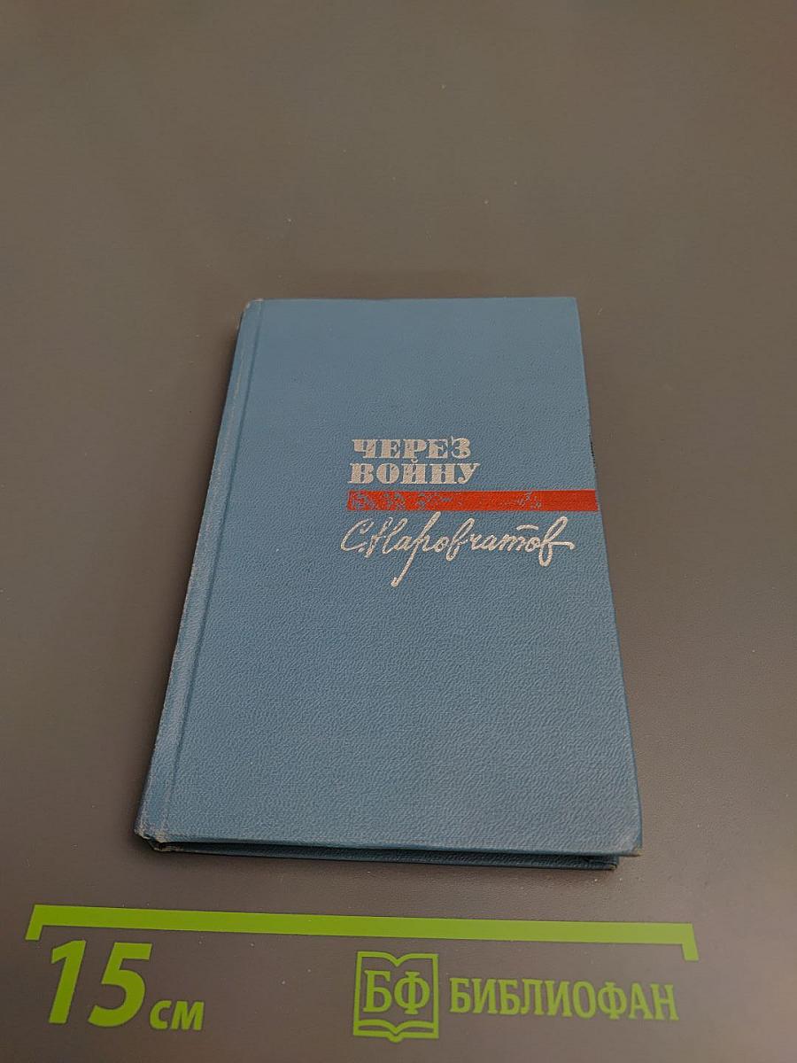 Через войну