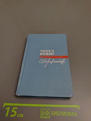 Через войну